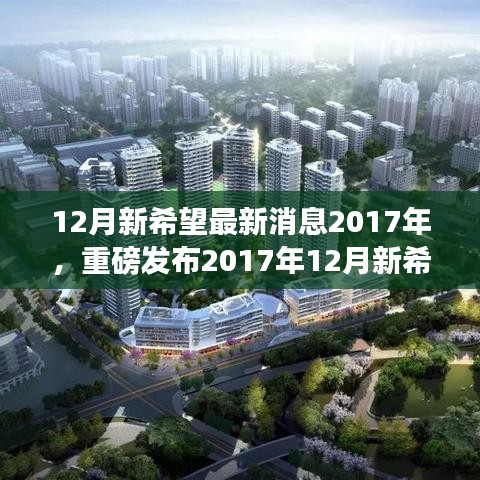 重磅发布！科技巅峰之作，新希望重塑生活体验