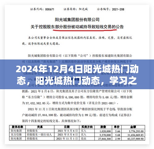 阳光城热门动态，学习之光，自信与成就感的源泉（2024年12月4日更新）