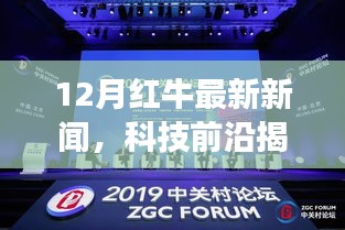 揭秘红牛最新科技产品，革新功能，升级体验，引领未来生活新潮！