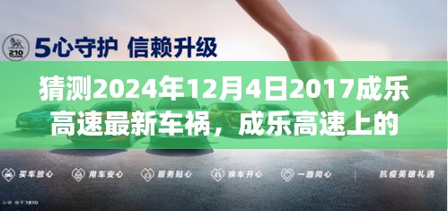 成乐高速车祸中的暖心故事与意外惊喜