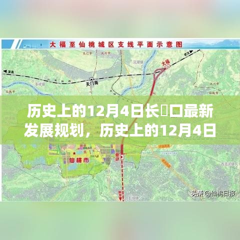 历史上的12月4日长埫口发展规划揭秘，详细步骤指南与最新规划解读