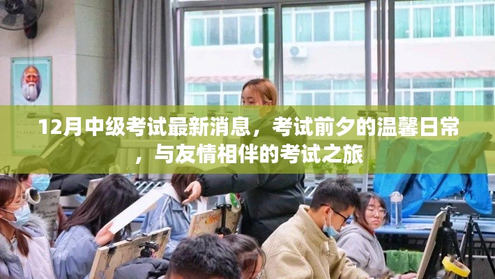考试前夕温馨日常，友情相伴的12月中级考试之旅最新消息