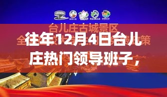往年12月4日台儿庄热门领导班子深度解析与介绍
