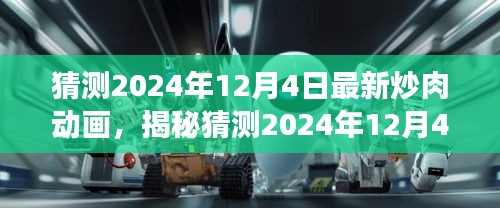 潮流美食与技术融合，揭秘最新炒肉动画，预测2024年12月4日热门趋势