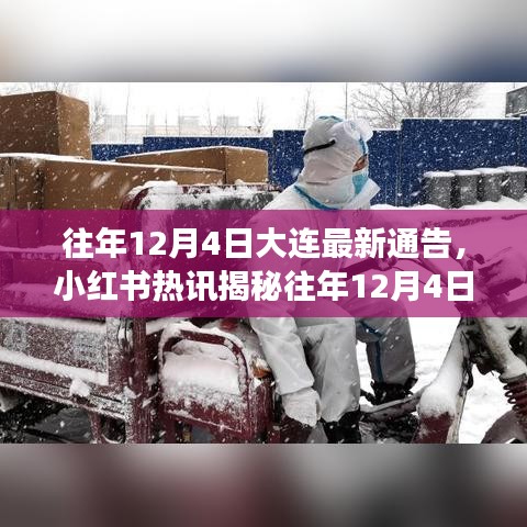 揭秘往年12月4日大连最新通告，防疫政策与措施的全方位解读（小红书热讯）