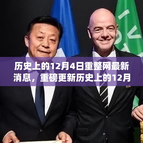 历史上的12月4日最新消息汇总，一网打尽重整网重磅更新！