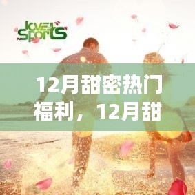 12月甜蜜福利季，开启温馨奇妙的友情之旅
