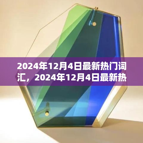 2024年12月4日热门词汇大盘点，引领潮流关键词悉数呈现