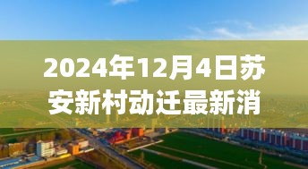 苏安新村动迁最新进展揭秘，未来智能生活体验革新篇章（2024年12月4日）