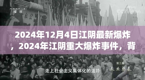 2024年江阴重大爆炸事件，背景、经过与深远影响的全面解析