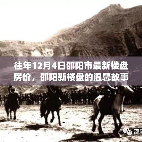邵阳市最新楼盘房价揭秘，友情与家的温馨之选故事回顾