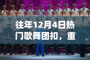 历年12月4日热门歌舞团魅力瞬间回顾，你错过了哪些精彩？
