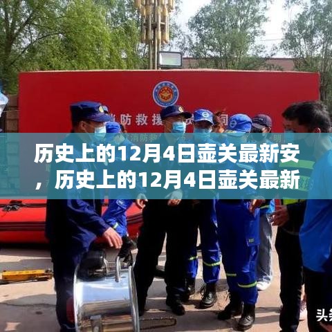 历史上的12月4日壶关最新安，深度了解与探索