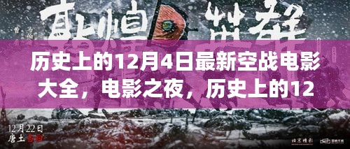 历史上的12月4日，空战电影盛宴与温情之夜