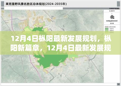 枞阳新篇章，揭秘最新发展规划，开启未来新篇章（12月4日最新）