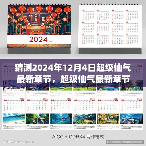 2024年12月4日超级仙气新章预测与奇幻之旅展望