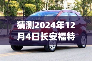 探秘长安福特未来热门之选，预测长安福特热门款，揭秘小巷深处的福特风情，展望2024年12月4日的惊喜！