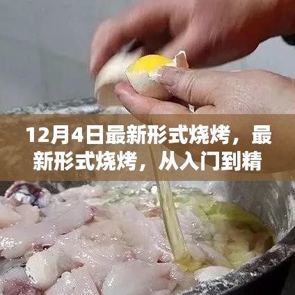 最新形式烧烤烹饪指南，从入门到精通，初学者必看的烧烤技巧（12月4日更新）