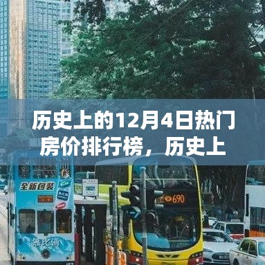 揭秘历史12月4日热门城市房价排行榜榜单！