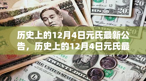 历史上的12月4日元氏最新公告，全面评测与深度介绍