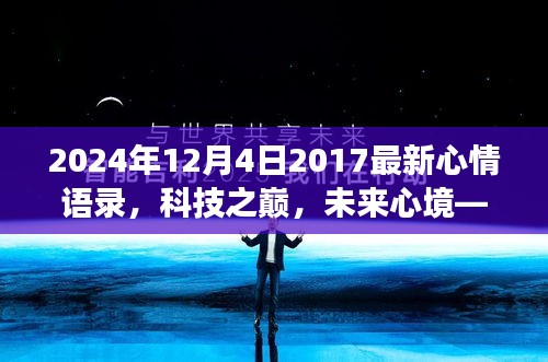 2024年12月4日2017最新心情语录，科技之巅，未来心境——2024年最新心情语录智能设备，改变生活从此刻开始