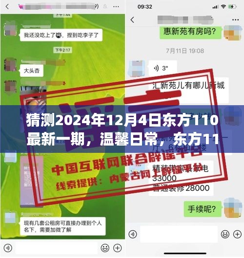 东方110新篇章，温馨日常与友情小确幸的展望（2024年12月4日最新一期猜测）