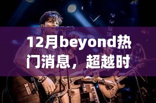 揭秘十二月Beyond热门消息，超越时空的旋律背后的故事