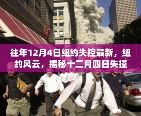 揭秘纽约风云，十二月四日失控事件最新进展
