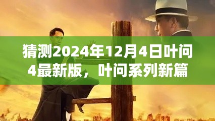探寻不朽英雄传奇，叶问系列新篇章，叶问4最新版预测