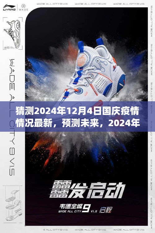 2024年国庆节疫情状况展望，预测未来疫情趋势
