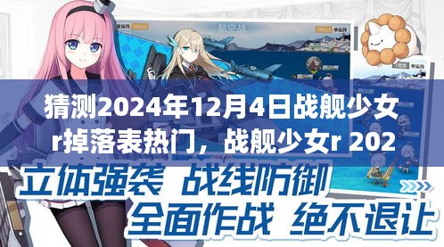 战舰少女r 2024年12月4日掉落表预测与热门展望