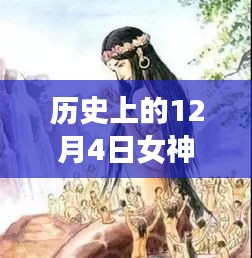 温馨十二月的奇妙篇章，女神的诡计最新章节揭秘