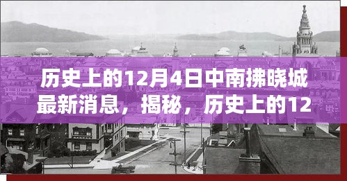 揭秘，历史上的中南拂晓城不为人知的最新消息——12月4日最新动态揭秘📰