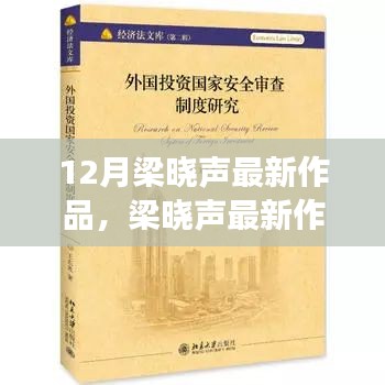 梁晓声12月最新作品阅读指南，轻松理解其新作精髓