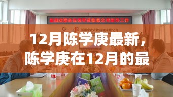 陈学庚12月最新动态，深度解析与观点碰撞引发关注