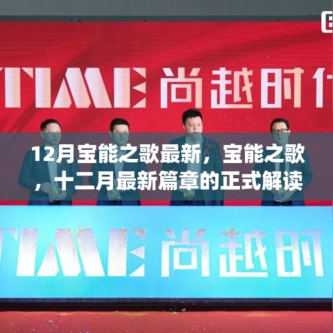 宝能之歌十二月最新篇章正式解读