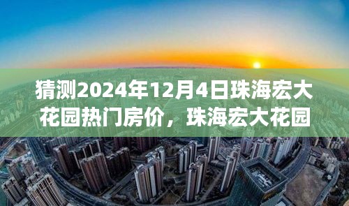 珠海宏大花园房价猜想之旅，温馨未来展望与奇妙猜想