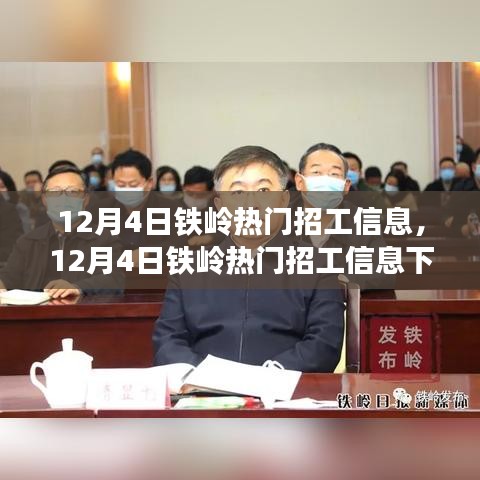 12月4日铁岭热门招工信息，就业选择的机遇与挑战
