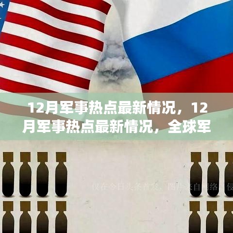 全球军事动态深度解析，聚焦12月军事热点最新情况