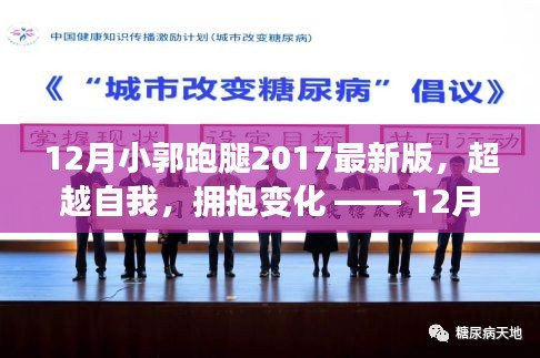 超越自我，拥抱变化，12月小郭跑腿2017最新版引领你走向成功之路