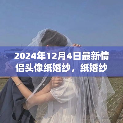 纸婚纱情侣头像背后的甜蜜日常，2024年最新情侣头像赏析