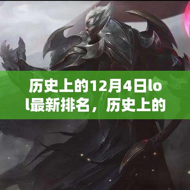 历史上的12月4日LOL排名深度评测与介绍，最新排名及详细分析