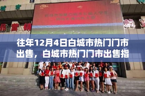 白城市热门门市购买指南，轻松掌握购买技巧，把握年末抢购良机