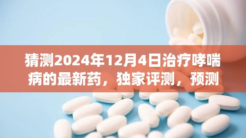 独家评测，预测未来哮喘治疗新星——2024年最新药物展望与哮喘新药进展分析