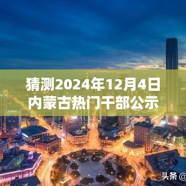 2024年内蒙古干部公示新篇章揭晓，热门干部名单及未来展望