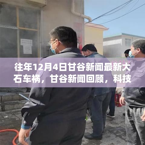 甘谷新闻回顾，科技重塑车祸救援，前沿科技引领未来救援新时代——大石车祸最新报道 20XX年甘谷市交通事故分析报道纪实。