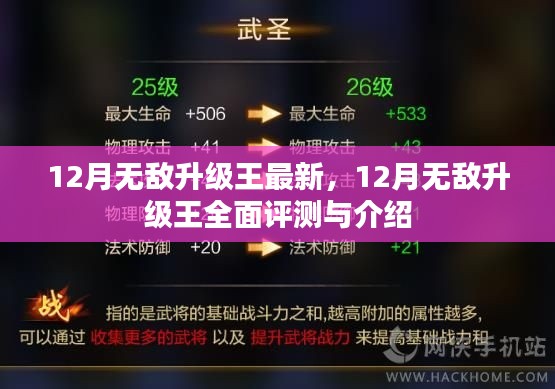 12月无敌升级王，全面评测与详细介绍