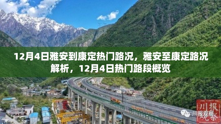 雅安至康定路况解析，12月4日热门路段概览
