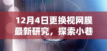 视网膜新研究揭秘，科技秘境中的独特小店探索
