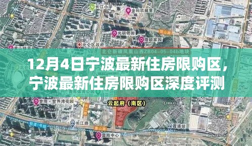 宁波最新住房限购区深度解析，特性、体验、对比及前景展望